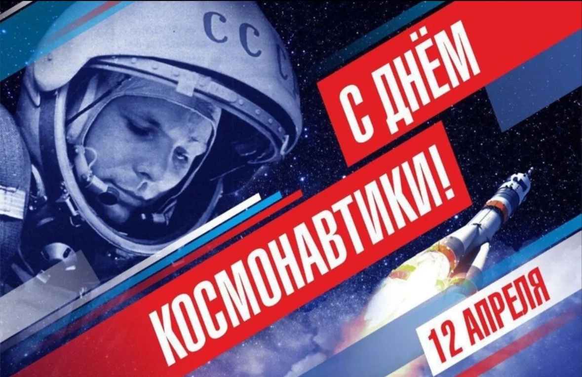 ✨С Днём космонавтики! 

12 апреля 1961 года произошло событие, которое перевернуло историю человечес
