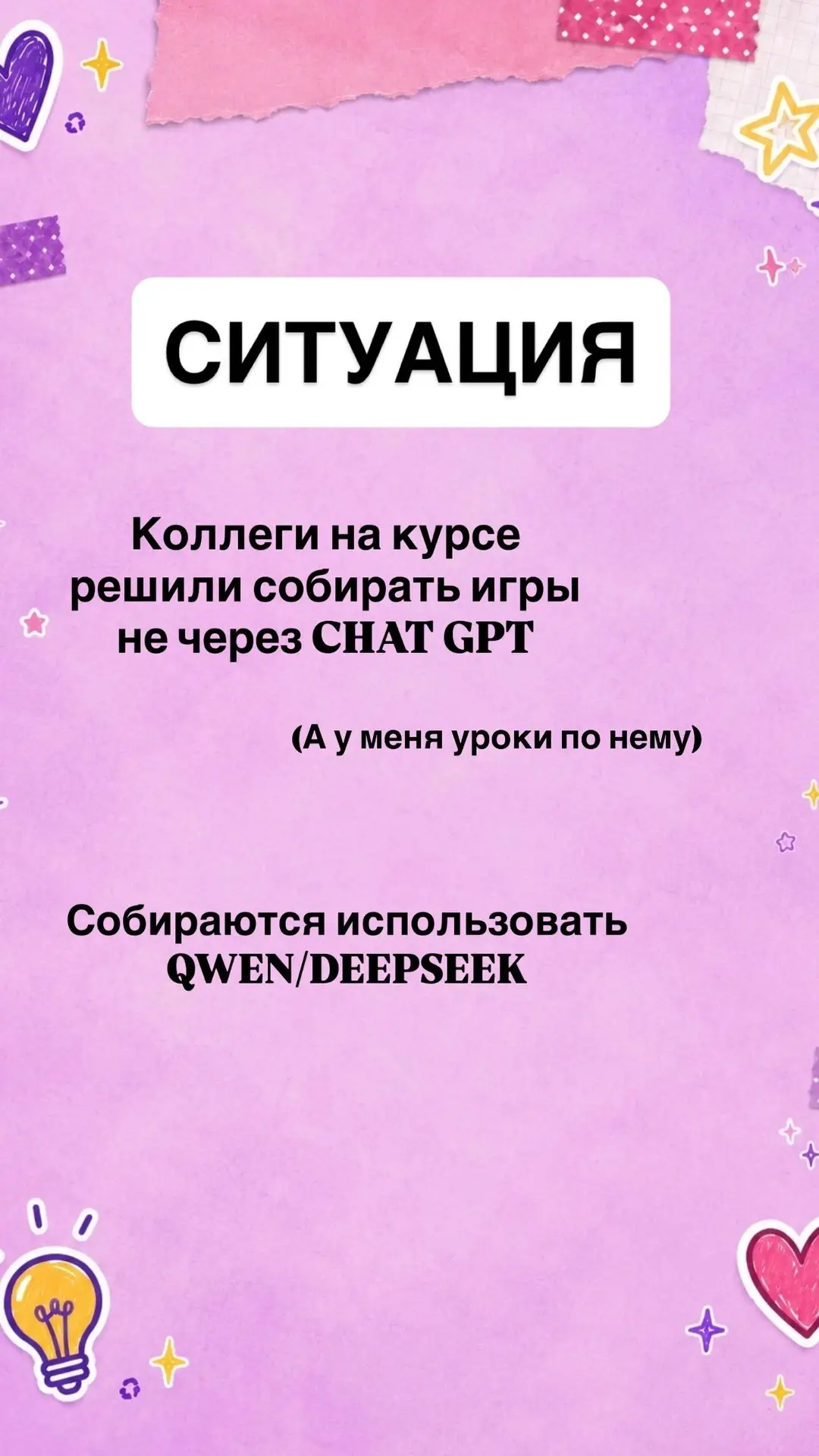 ⚡️ Коллеги, расскажу про одну ситуацию с интенсива.

Когда стартовал курс по созданию игр через Chat