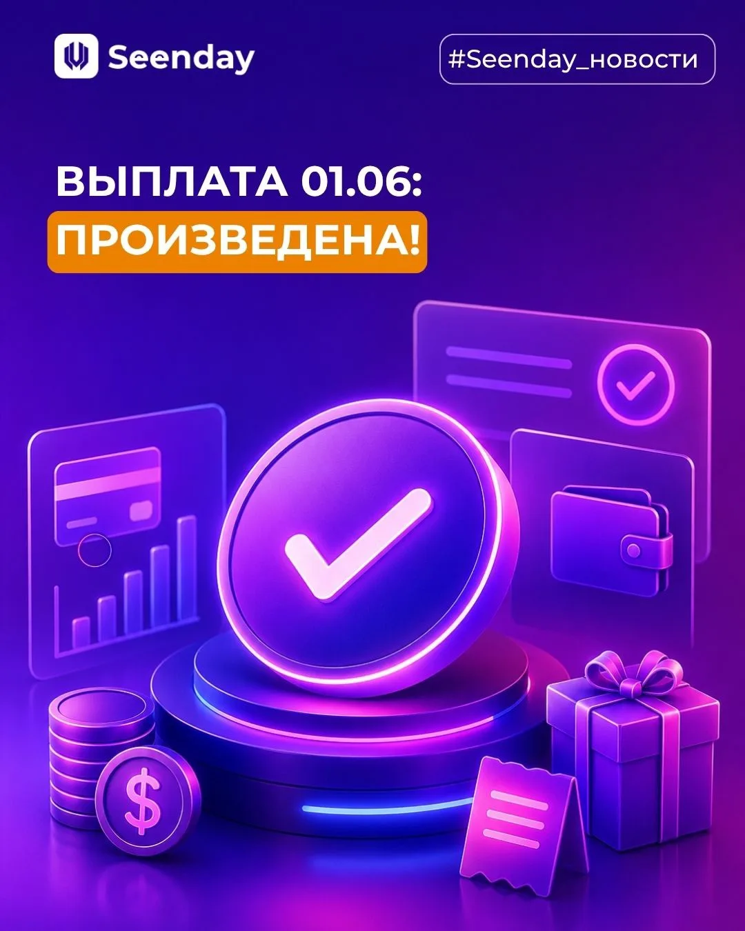 Выплата 01.06: произведена!

▶️ Напоминание для самозанятых:

Пожалуйста, сформируйте чек в приложен