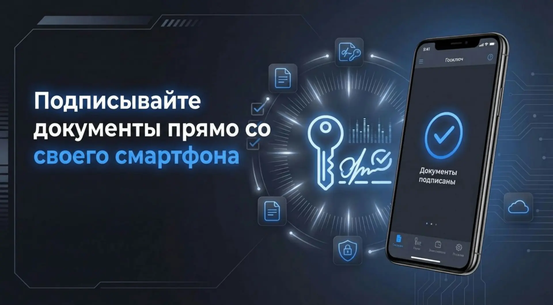 🔑 Подписывать документы можно прямо со смартфона

Если вы находитесь в командировке, отпуске или пр