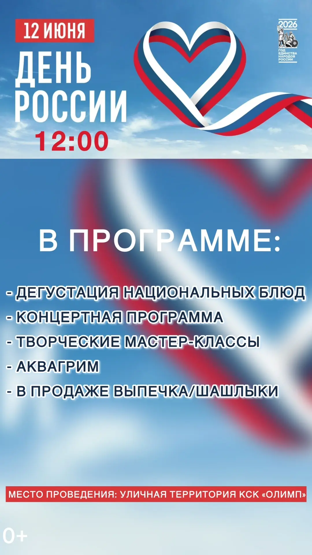 🇷🇺 12 ИЮНЯ — ДЕНЬ РОССИИ. Празднуем вместе!

Приглашаем всей семьей на большой праздник   КСК «Оли