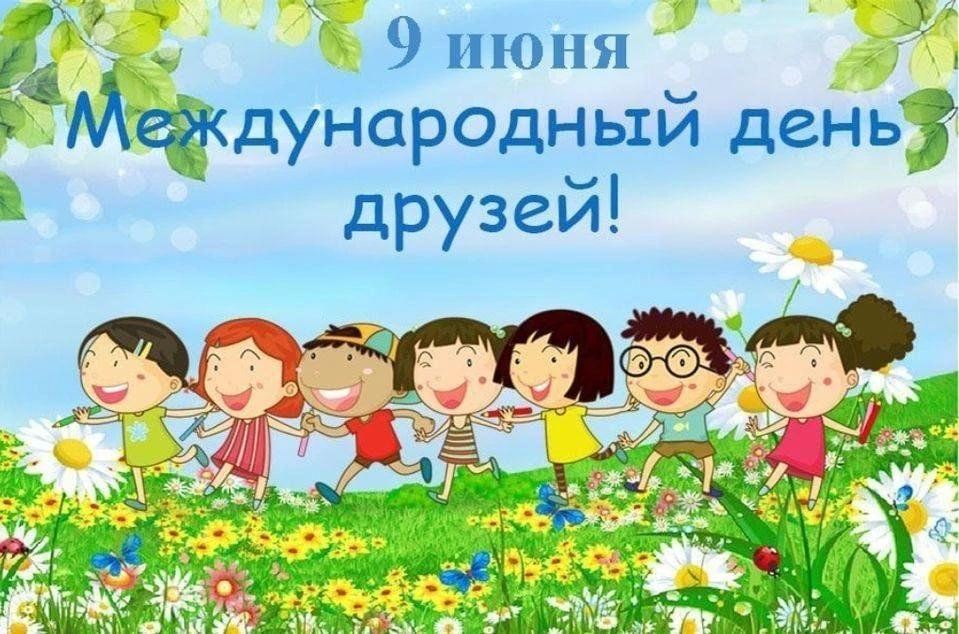 ✨ Международный день друзей — 9 июня ✨
Дружба — одна из величайших ценностей, которую во все времена