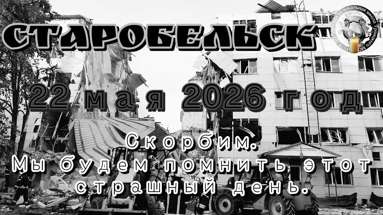 Это нельзя принять. Это нельзя забыть.

МБУК ДО «Детская музыкальная школа Троицкого МО» скорбит о с