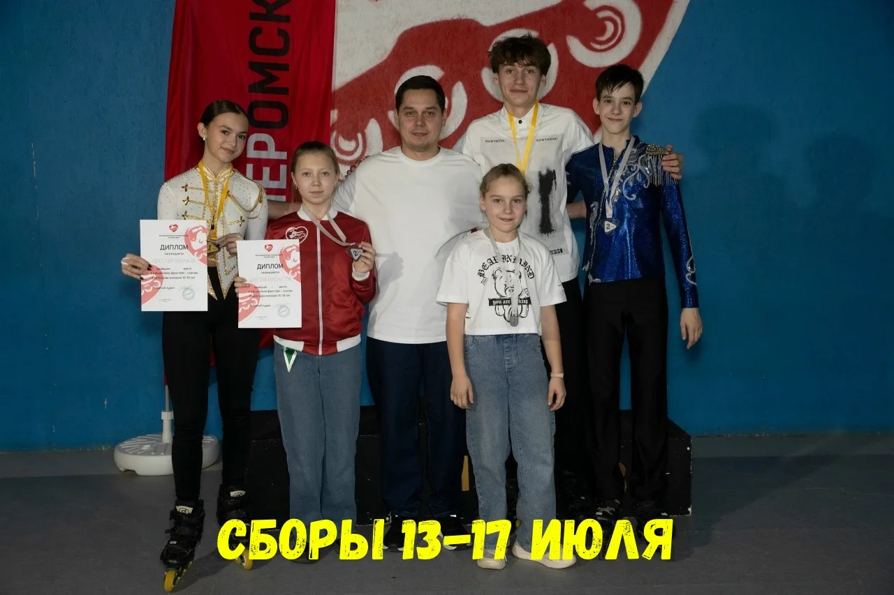 Открываем набор на спортивные сборы 13-17 июля в ТЦ «Маяк Молл».

Приглашаем спортсменов на роллер-с