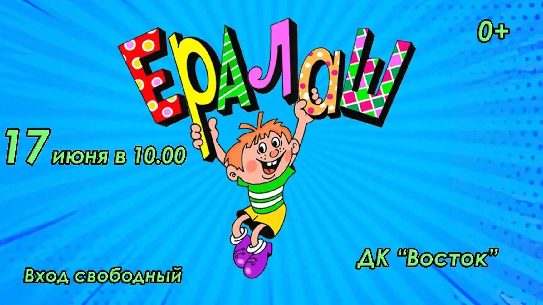 Дорогие друзья!
Приглашаем вас на увлекательный просмотр  любимого киножурнала «Ералаш»!
 Вас ждут с