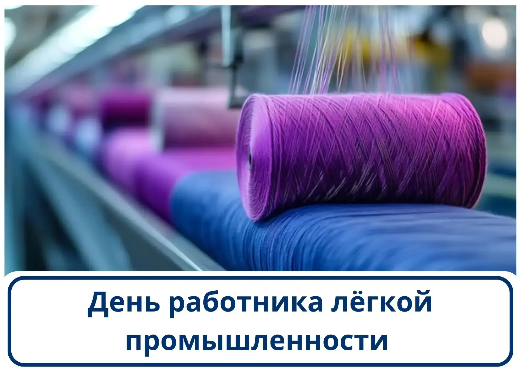 Фонд развития промышленности Севастополя поздравляет с профессиональным праздником работников лёгкой