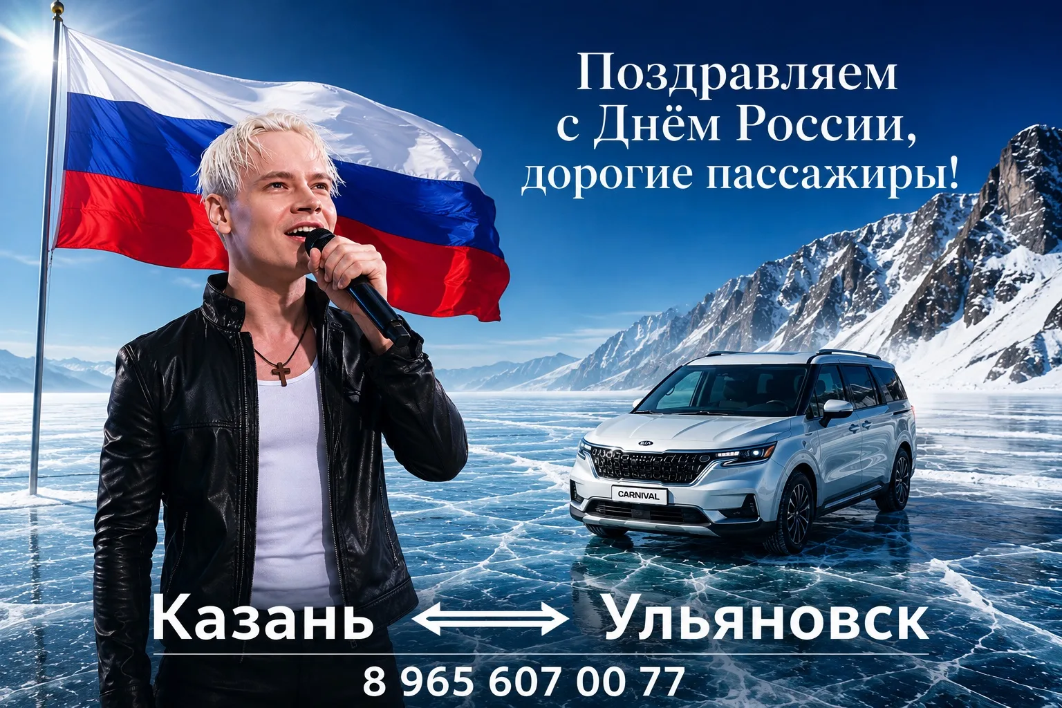 Дорогие пассажиры!
Поздравляем вас с Днём России!🇷🇺
Этот праздник — ещё один повод вспомнить о том