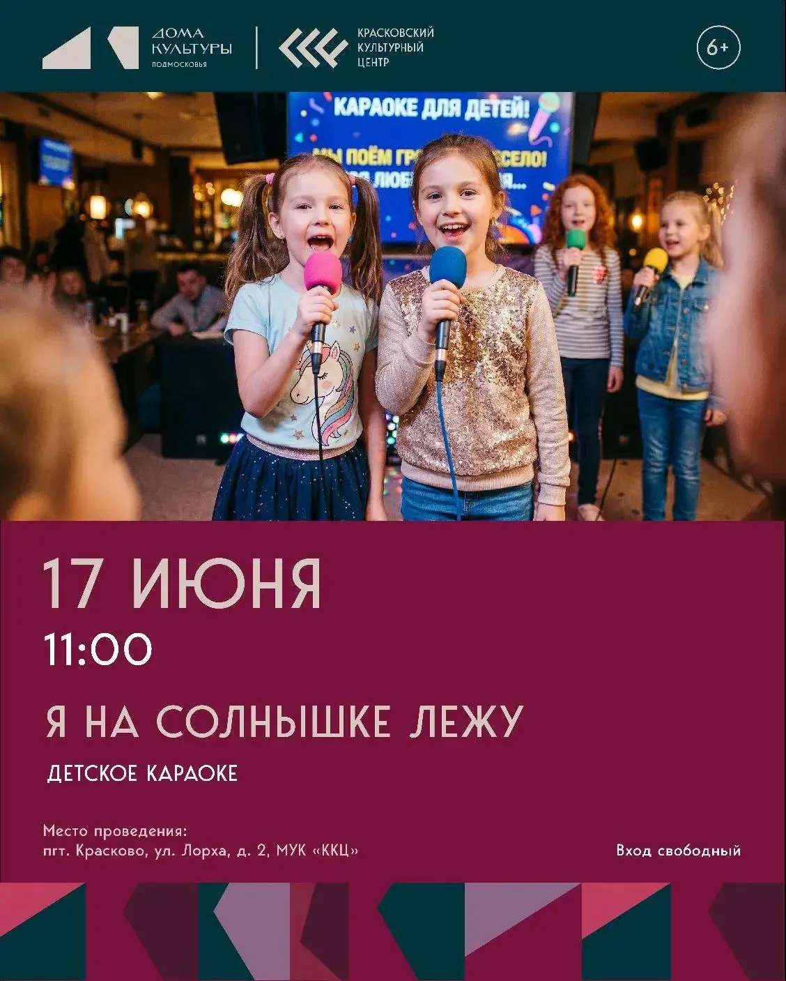 😍 Завтра, 17 июня, в 11:00 в «Красковском культурном центре» пройдет детское караоке «Я на солнышке