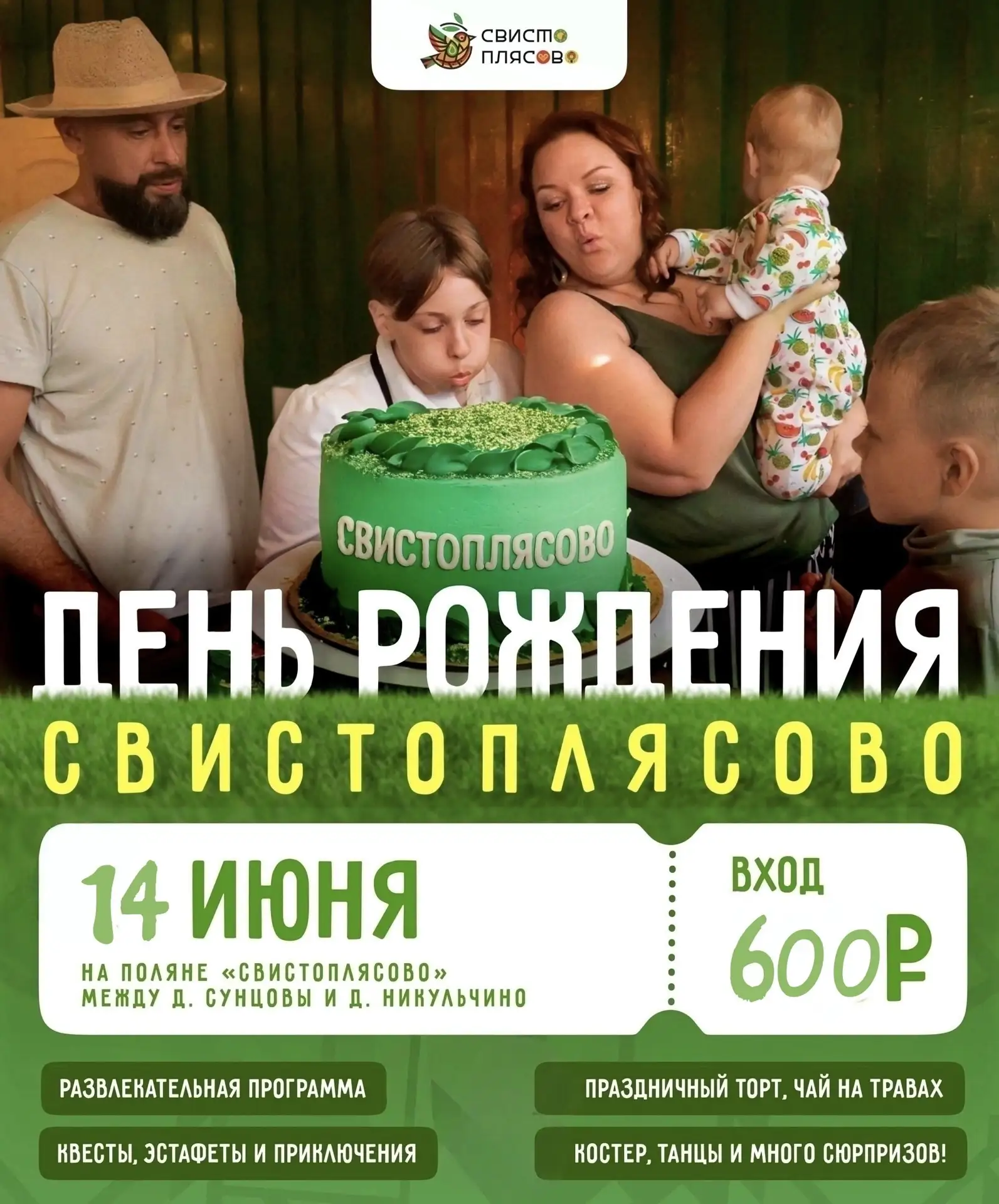 Приглашаем на день рождения «Свистоплясово» — 3 года! 
 
Дорогие наши гости, отмечаем замечательный 