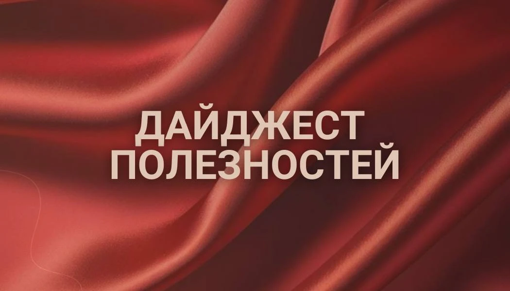 Дайджест полезных постов 
#полезности_с_букеевой 

Друзья, собрали для вас самые главные полезные по