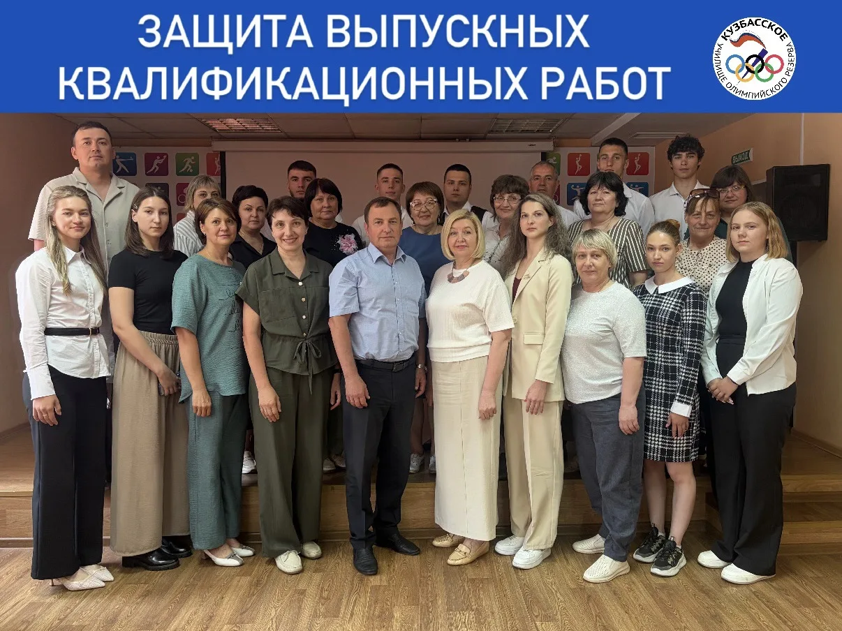 🌟В Кузбасском УОР продолжается защита выпускных квалификационных работ у студентов 4 курса. В ходе 