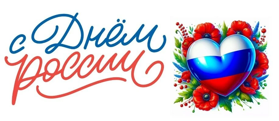 12 ИЮНЯ 2026  - ДЕНЬ РОССИИ - главный государственный праздник нашей страны.

В этот день мы вспом