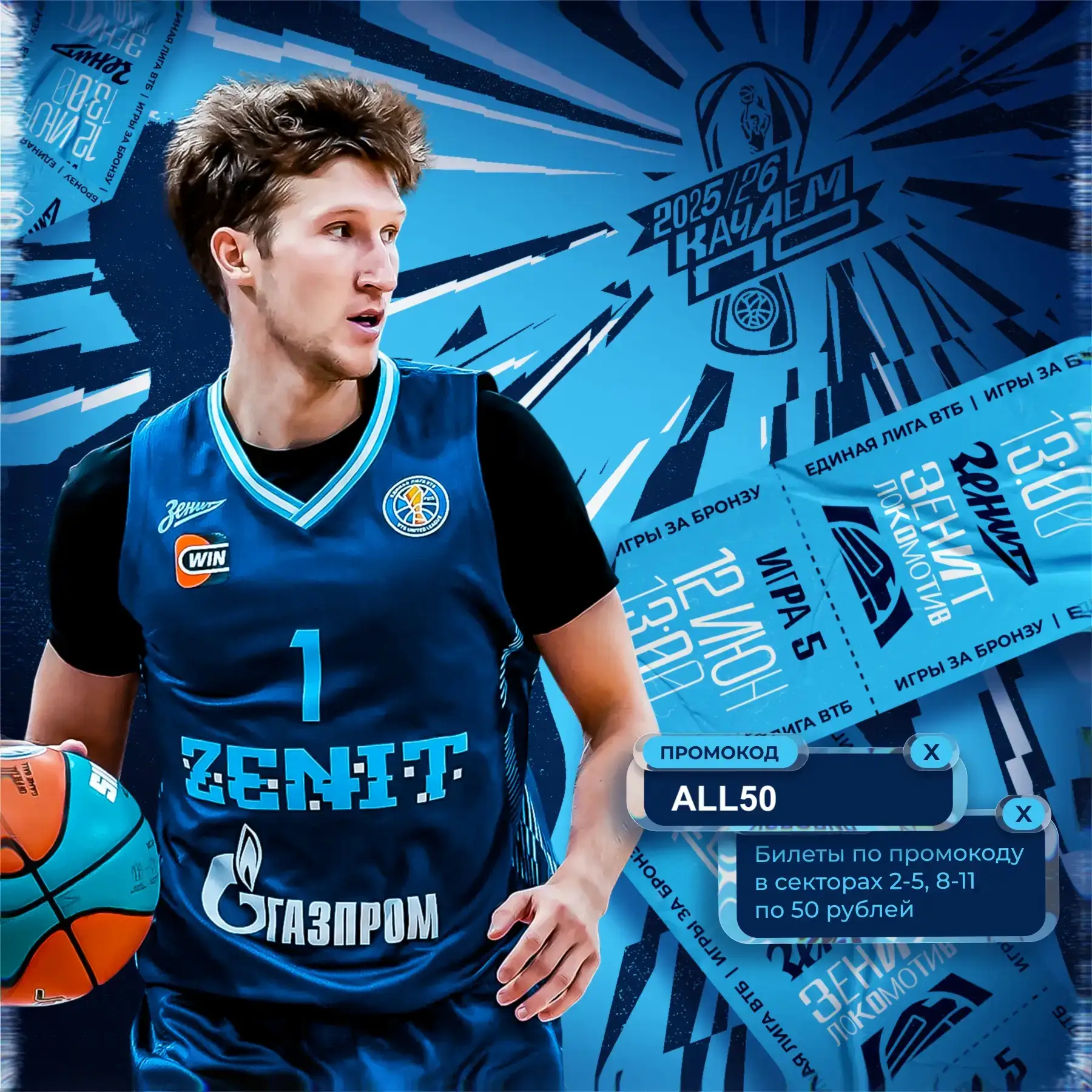 🏀ЗЕНИТ vs ЛОКО 
🗓12 июня в 13.00
🏟КСК «АРЕНА»

ЗАКЛЮЧИТЕЛЬНЫЙ МАТЧ СЕЗОНА! 

«Зенит» и «Локомотив