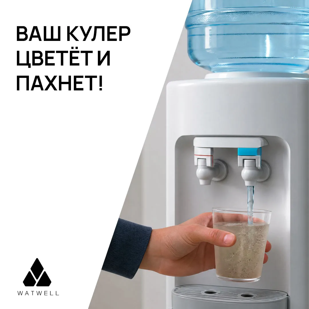 🚰 Ваш кулер цветёт и пахнет!

🦠 Бутылки для кулера приносят больше проблем, чем кажется. Они заним