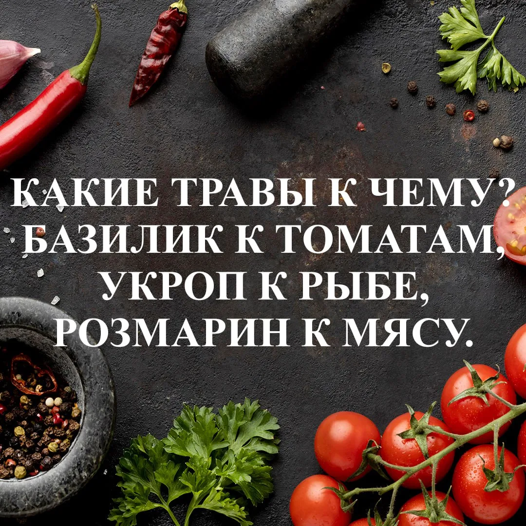 Это шпаргалка по самым удачным "бракам" между специями и продуктами.

1. Мясо
Говядина: Черный перец