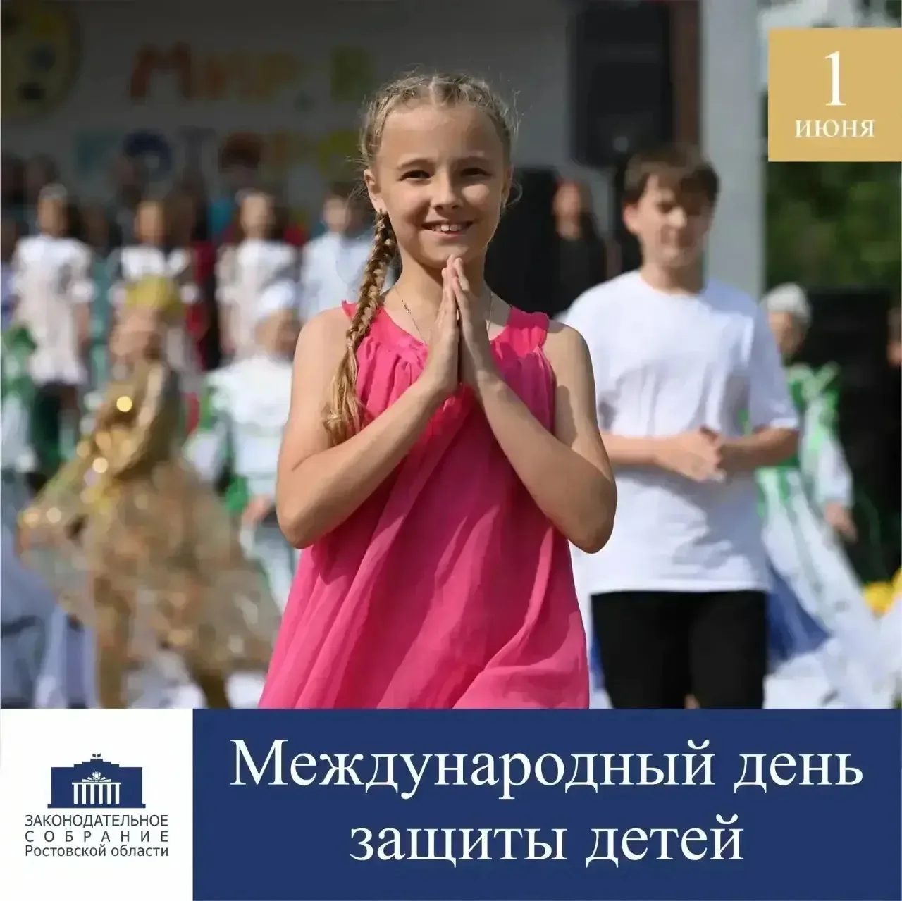 Уважаемые друзья!

Поздравляю вас с Международным днём защиты детей!

Детство для каждого человека –