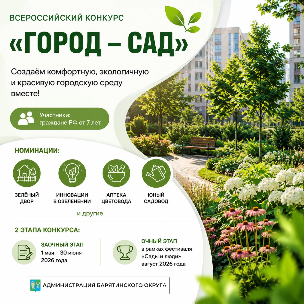 Всероссийский конкурс «Город – сад»
⁣
Открыт приём заявок на участие во Всероссийском конкурсе «Горо