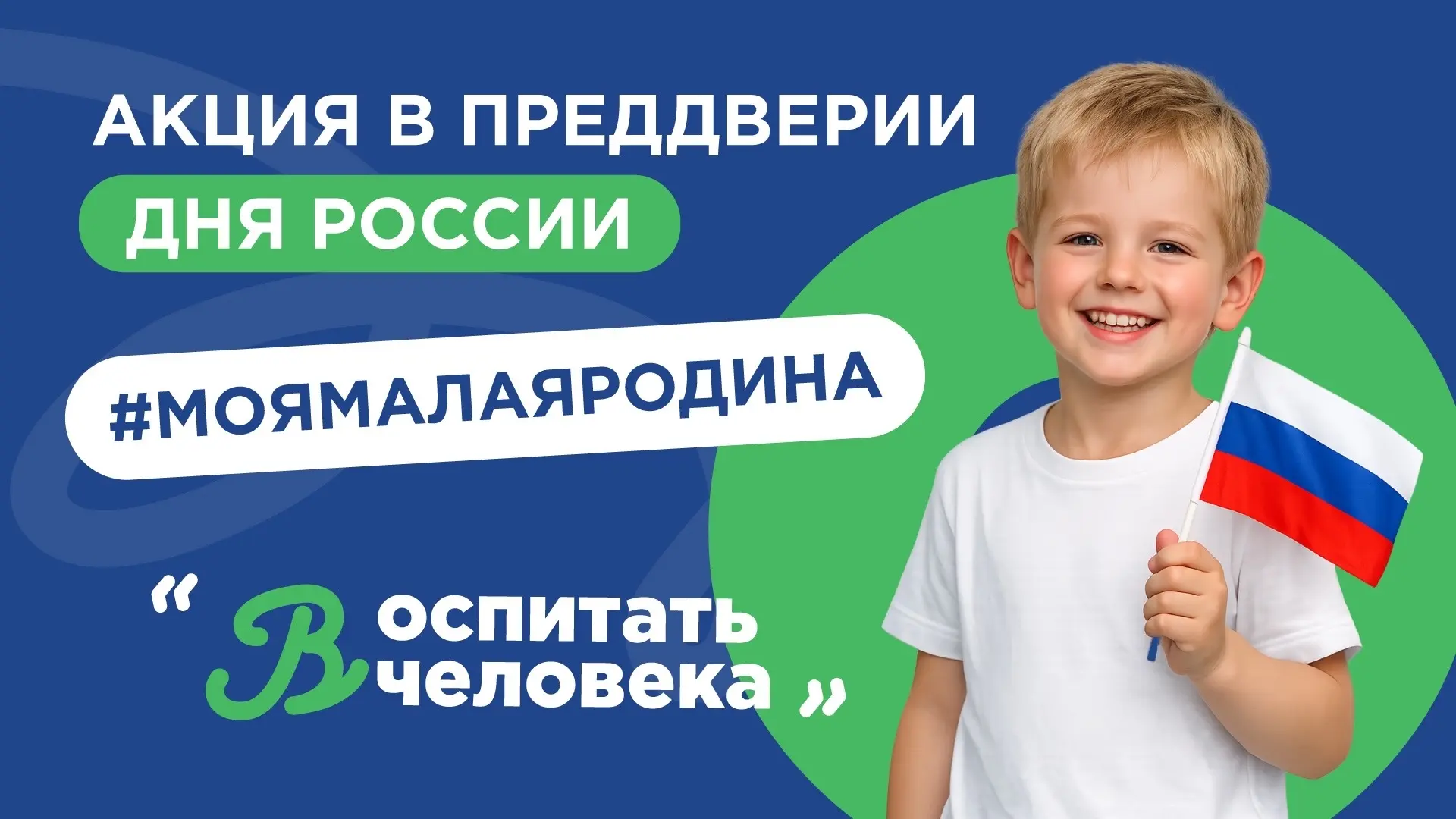 Накануне 12 июня, Дня России, Минпросвещения России объявило акцию. 

Чтобы принять участие, нужно:
