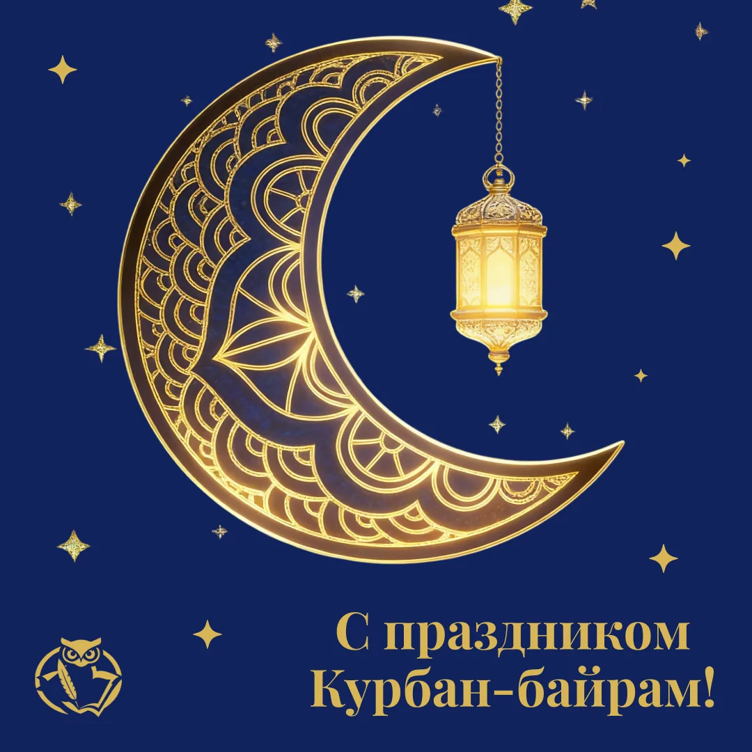 Уважаемые коллеги!

От имени ИБОиЦТ КИУ поздравляем вас с праздником Курбан-байрам! ✨

Этот священны
