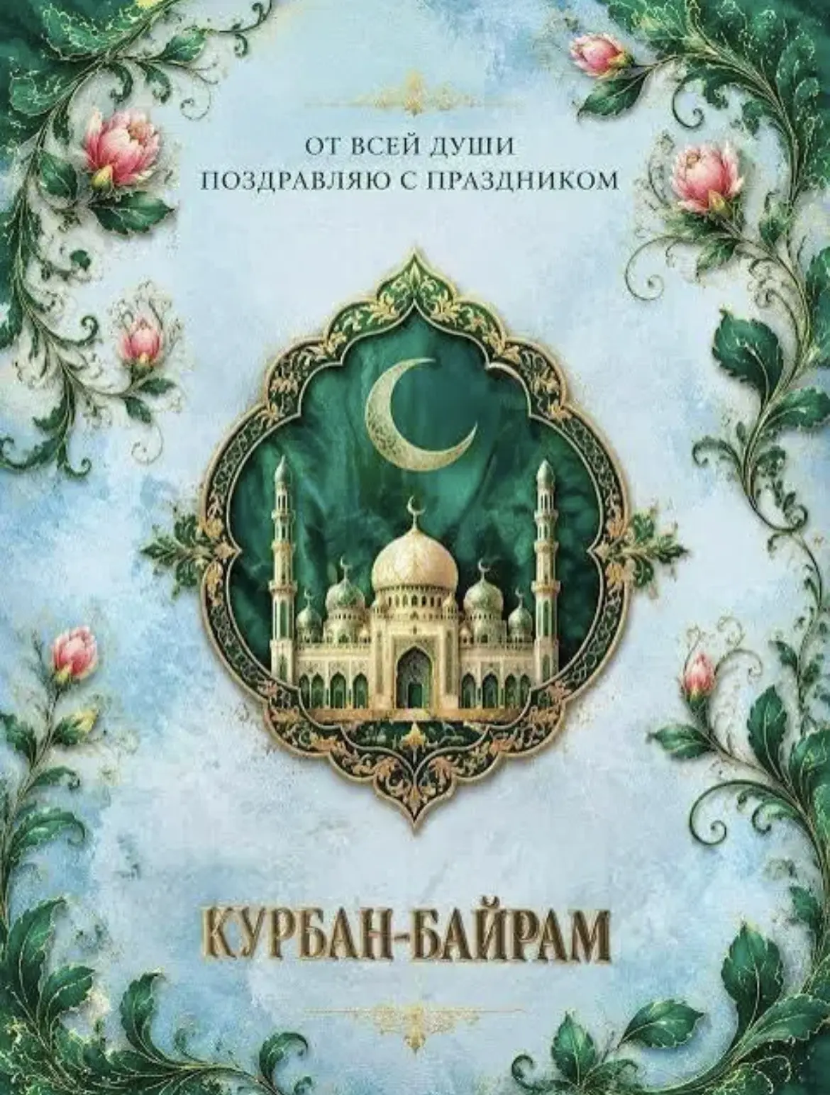 Дорогие подписчики нашего школьного канала!

От всей души поздравляю вас с наступлением священного п