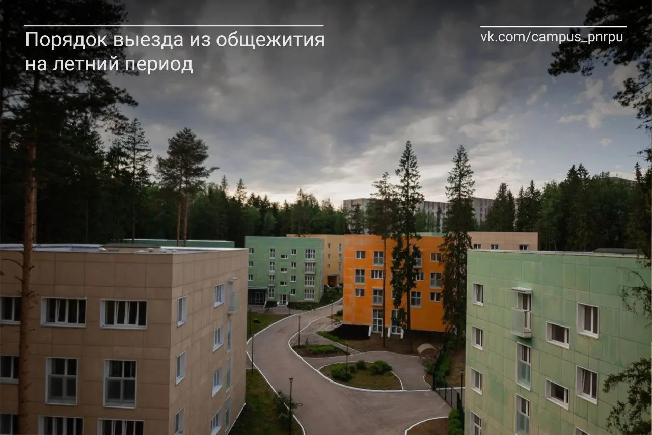 🏡 Порядок выезда из общежития на летний период 🏡

☀️ Уважаемые студенты! Наступило беззаботное лет