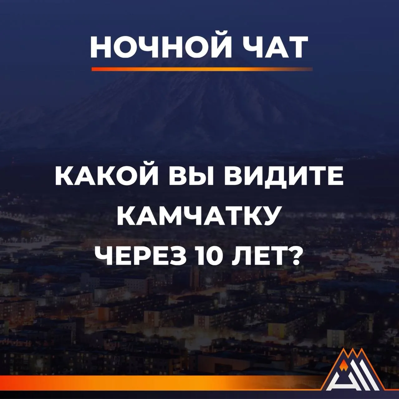 Пишите в комментарии 😉

✅Вся Камчатка в МАХ
✅ПРЕДЛОЖИТЬ Новость
✅Разместить рекламу