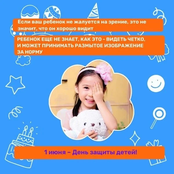 👫1 июня – День защиты детей и начало каникул– время, когда точно стоит сделать чек-ап детского зрен