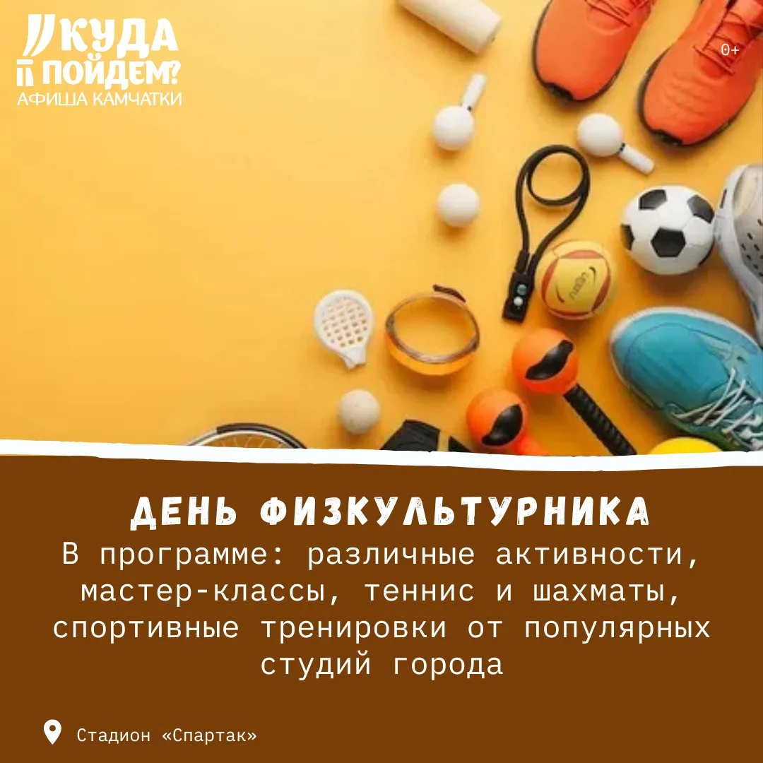 🏃‍Что посетить?

Куда пойдём? Афиша Камчатки сообщает о праздновании Дня физкультурника (0+)

Суббо