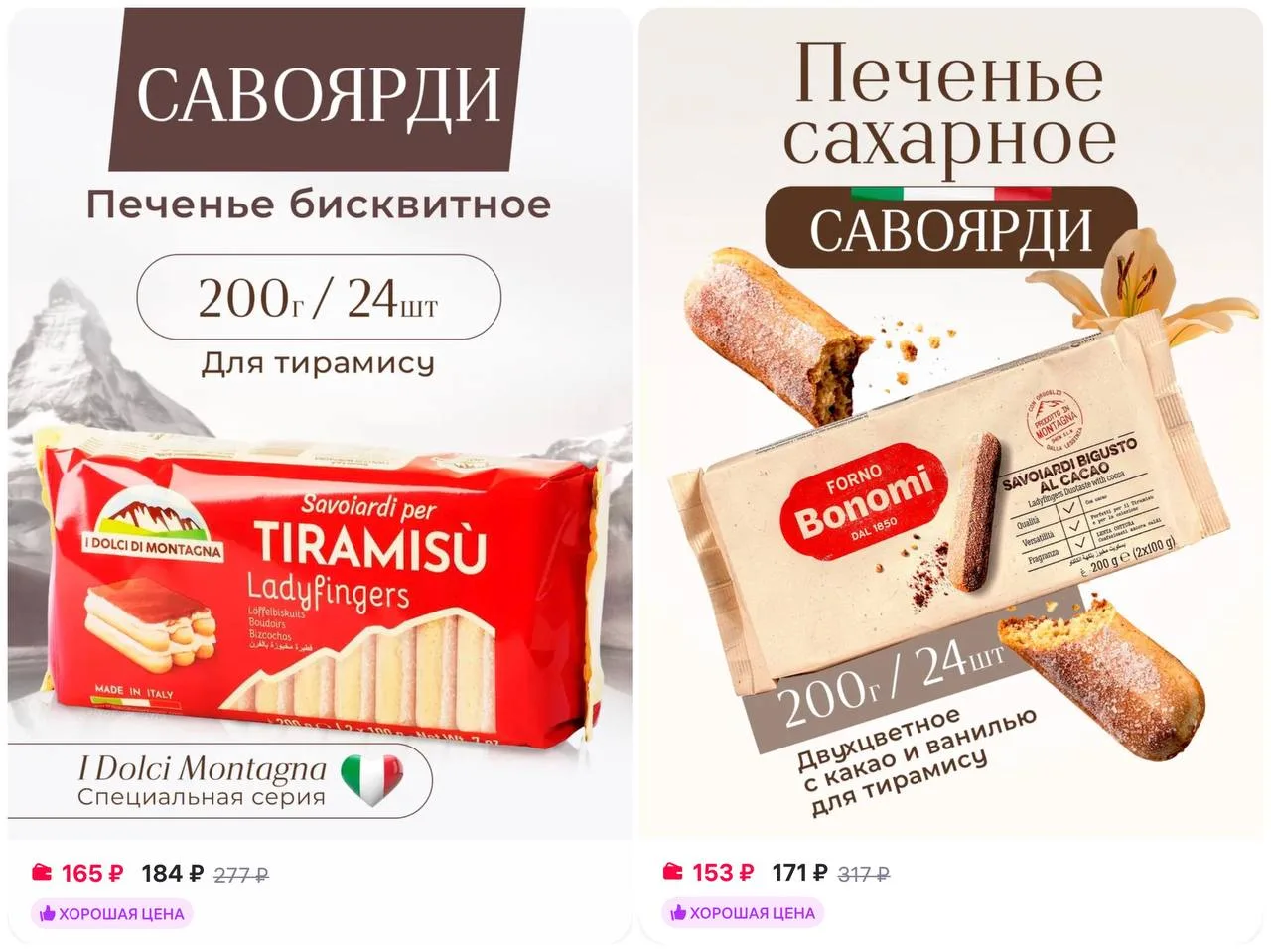 🍰Bonomi Печенье сахарное савоярди для тирамису 200г

https://www.wildberries.ru/catalog/18657854/de