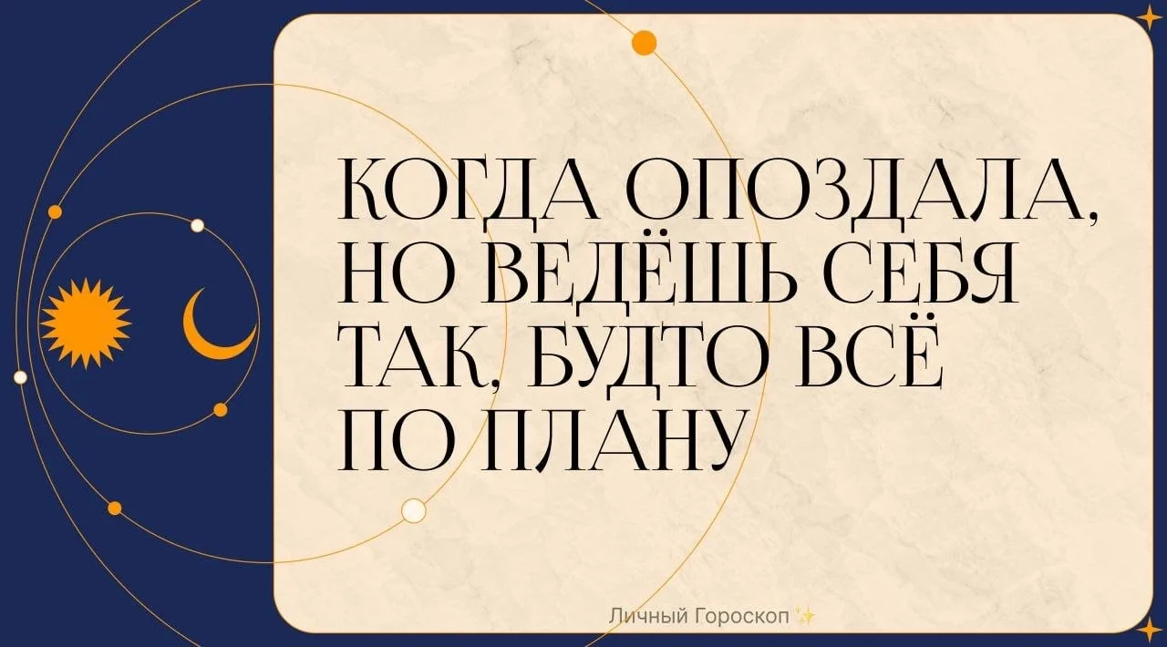 Когда опоздала, но ведёшь себя так, будто всё по плану

♈️ Овен – «Ну и что, что на 40 минут позже? 