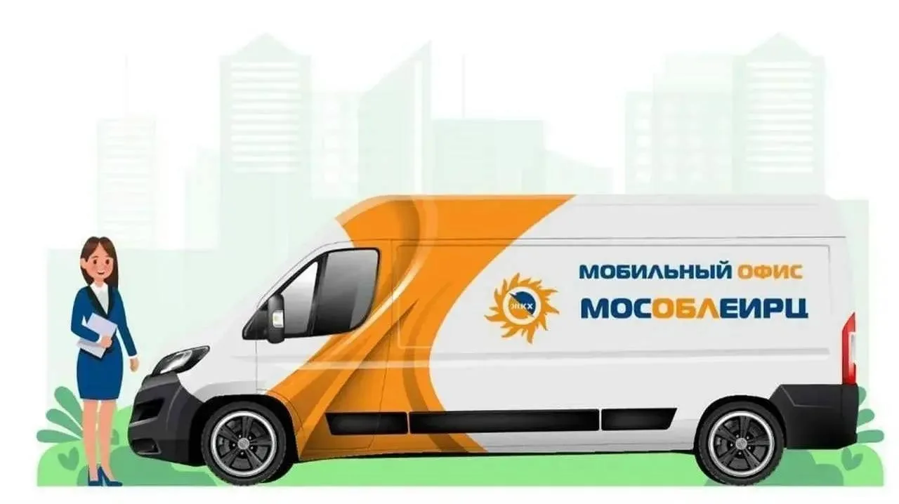 Уважаемые жители!

Для вашего удобства на территории работает мобильный офис МосОблЕИРЦ. 

В офисе м