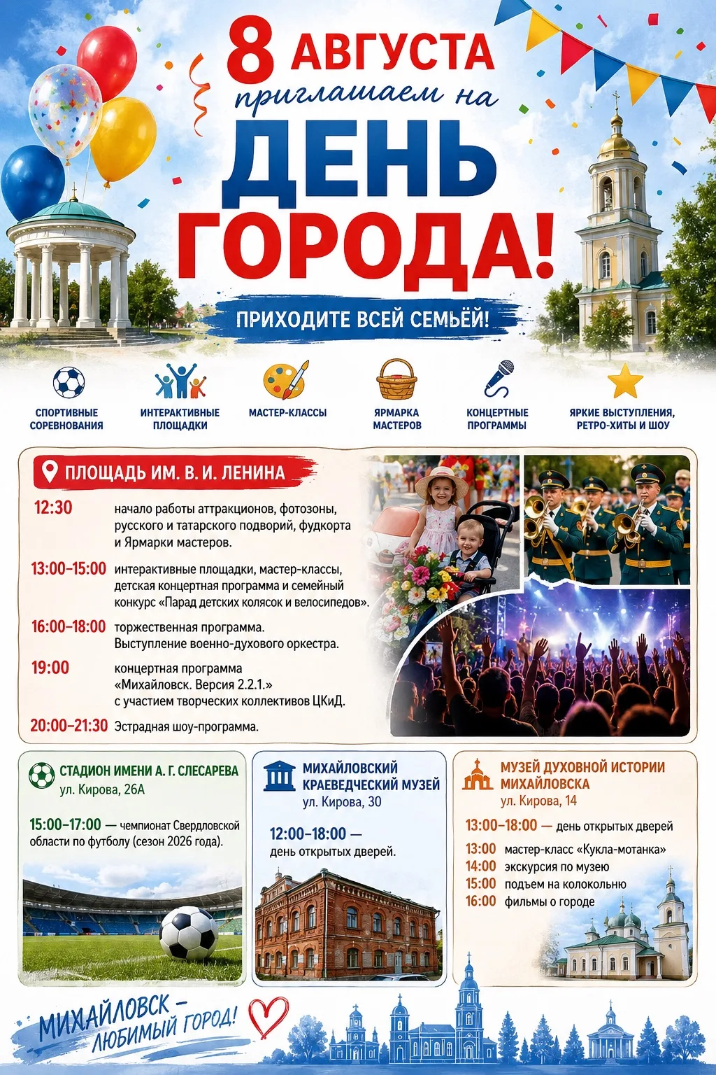 🎉 Один день. Десятки событий. Сотни ярких эмоций!
8 августа Михайловск отметит День города, и мы пр