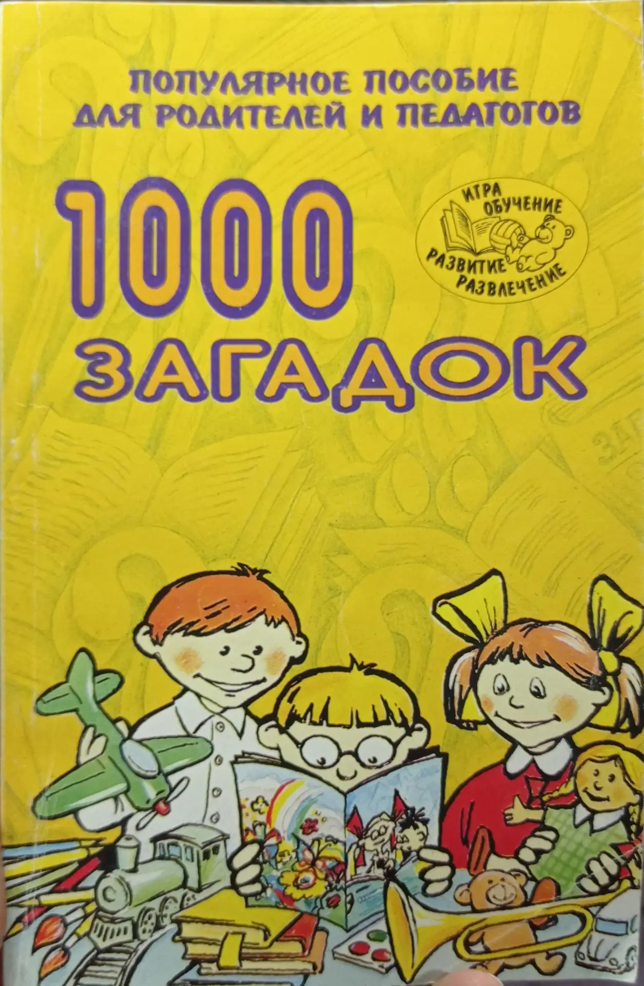 1000 загадок для детей 📚
Популярное пособие для родителей и педагогов

В электронном формате можно 