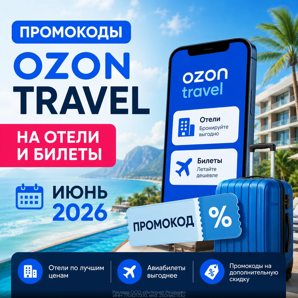✈️ Промокоды OZON Travel Июнь 2026 бронирование отелей нового аккаунта

🔸 SRQW2RUX — скидка 500 ₽ н