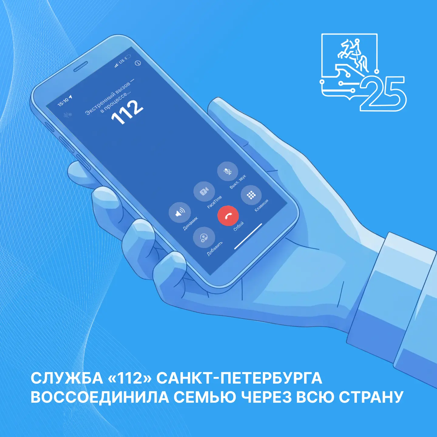 📲 Служба «112» Санкт-Петербурга воссоединила семью через всю страну

Около 350 тысяч обращений обра