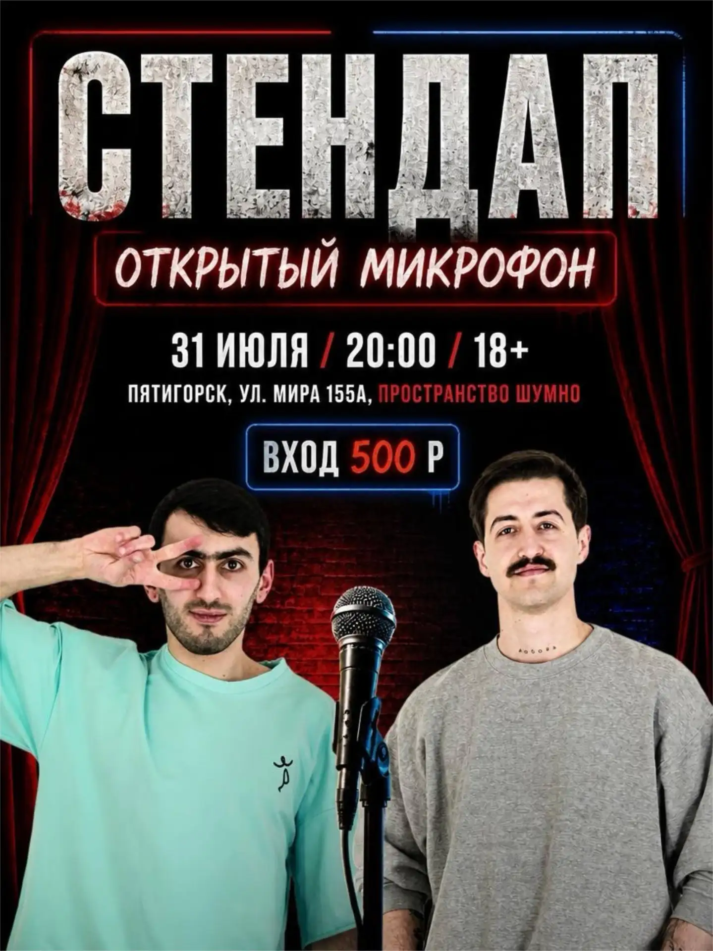 СТЕНДАП ОТКРЫТЫЙ МИКРОФОН(18+)
31 июля 2026 года, начало в 20:00
г. Пятигорск | Пространство «Шумно»