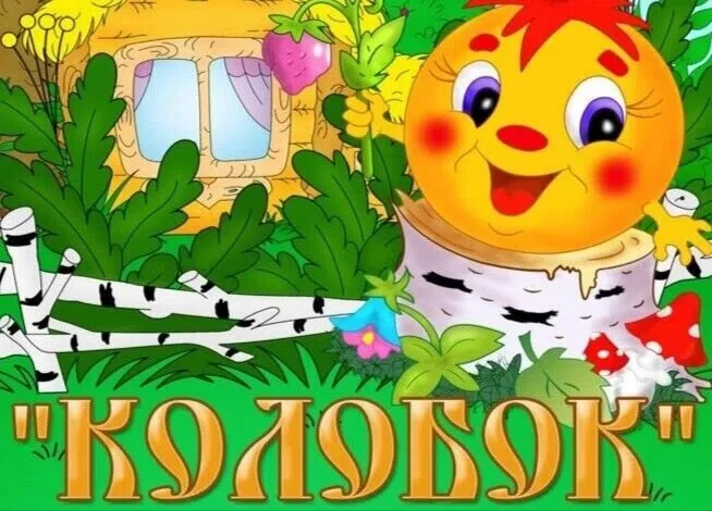 ❇️‼️ В летнем лагере «Солнышко» с размахом прошёл День Колобка!
😋😍🥰 
Оказывается, наш любимый ска