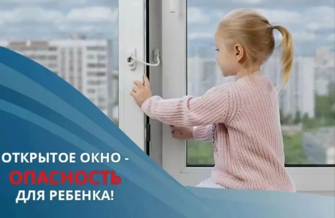 Безопасные окна

Проведение мероприятий по профилактике выпадения детей из окон — важная задача для 