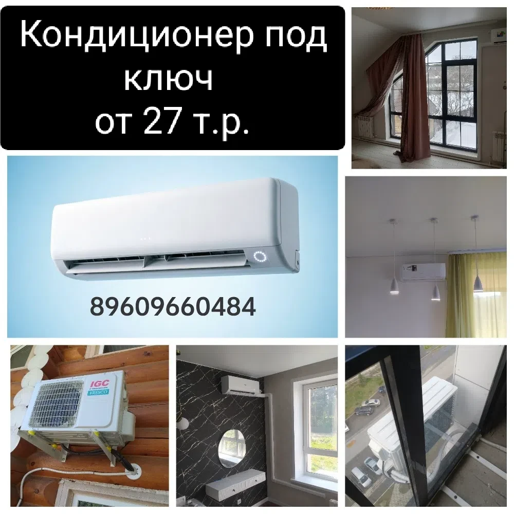 АКЦИЯ!!! МОНТАЖ КОНДИЦИОНЕРА ПОД КЛЮЧ ОТ 27 Т. Р. Это кондиционер (гарантия до 5 лет) + работа(гаран