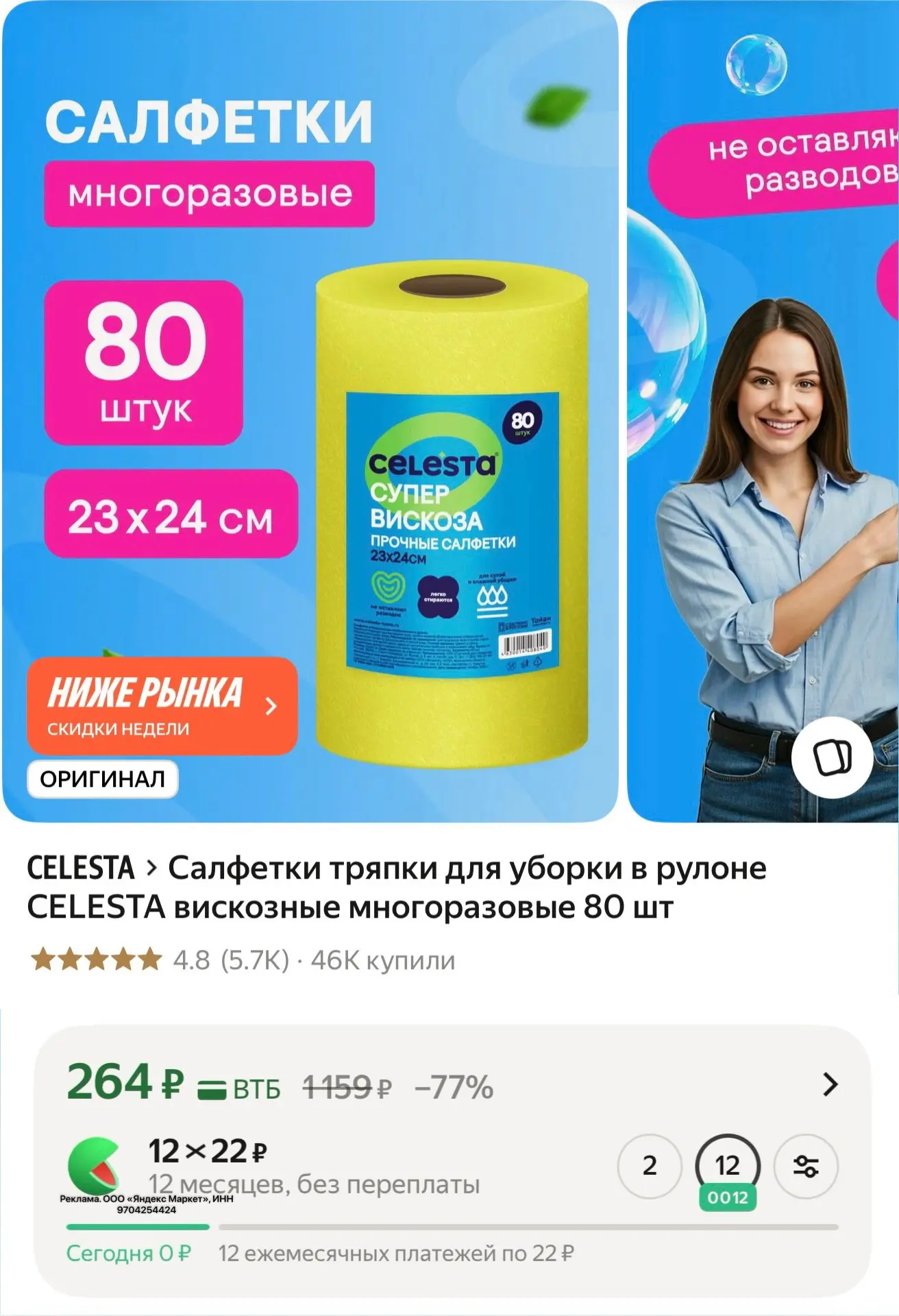 Салфетки для уборки в рулоне CELESTA вискозные многоразовые 
80 шт

https://market.yandex.ru/cc/ASmv