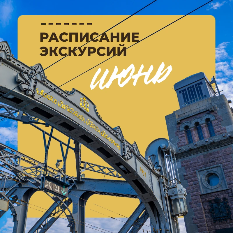 Принесли расписание экскурсий по Петербургу и пригородам на июнь

#длясоцсетей_NS