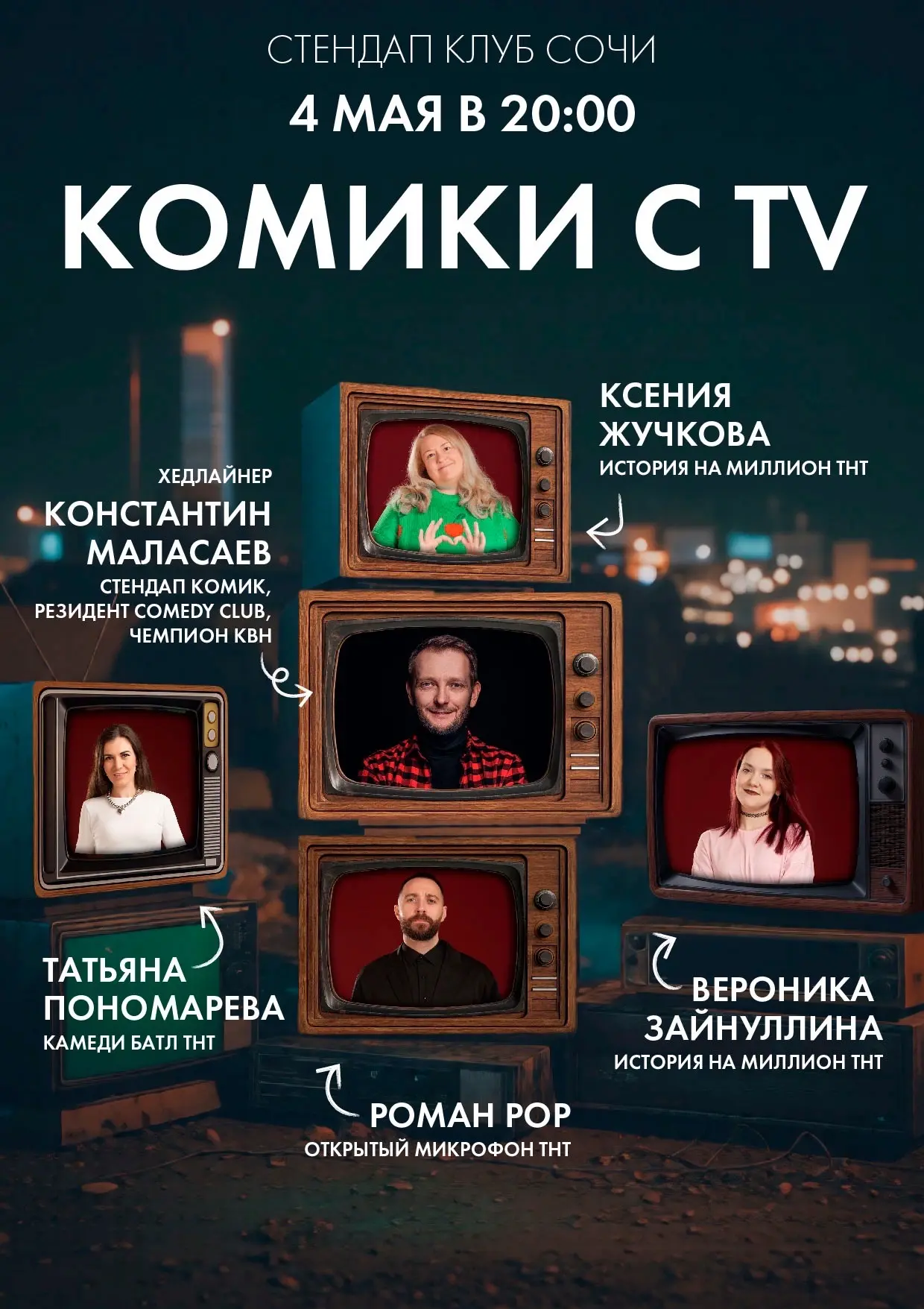 СТЕНДАП КЛУБ RED BUFFET l АФИША

4 мая   l Стендап комики с ТВ хедлайнер Константин Маласаев! 

5 ма