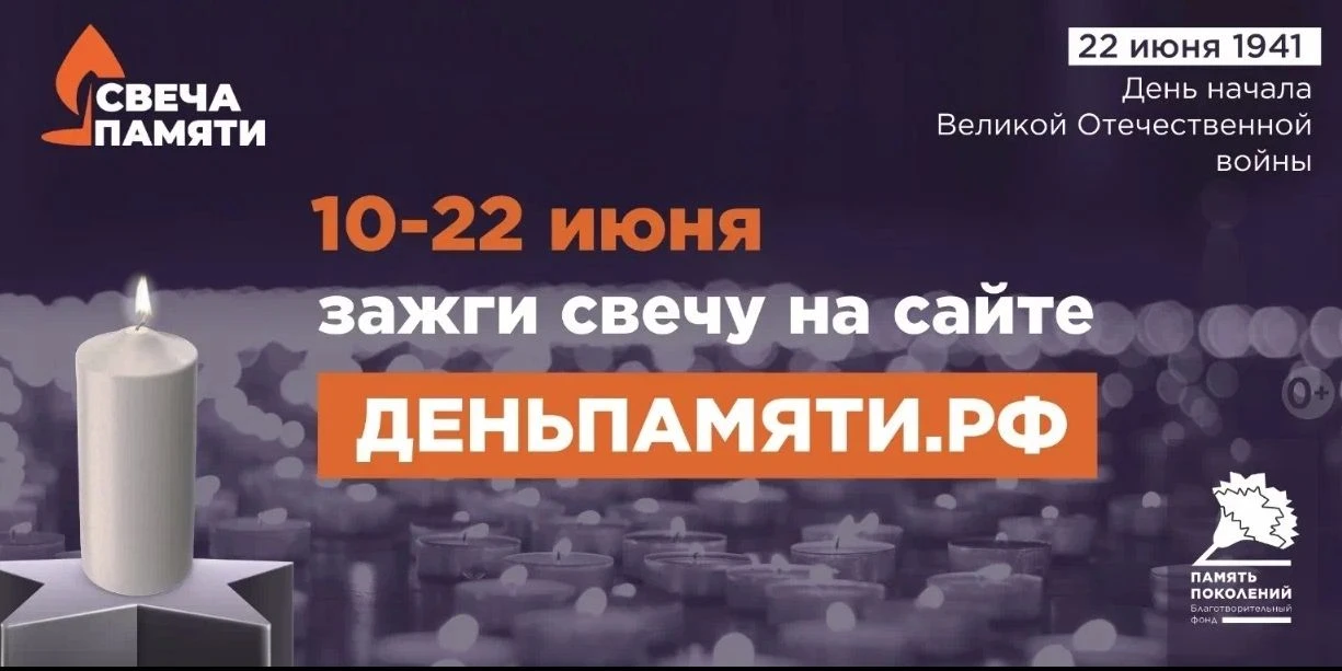 Жителей Кировской области приглашают принять участие в онлайн-
акции «Свеча памяти» и зажечь свечу в