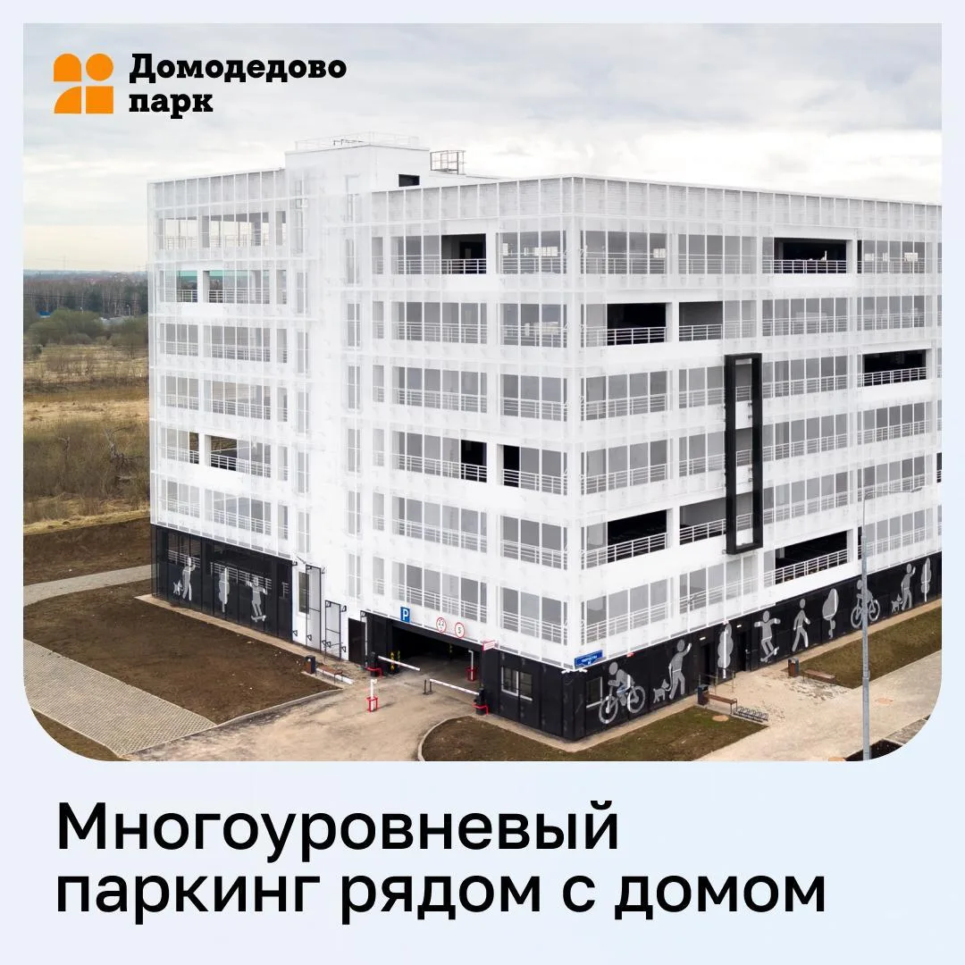 🚘Три причины выбрать паркинг в «Домодедово Парк»

1. Паркинг уже введён в эксплуатацию, ваше место 