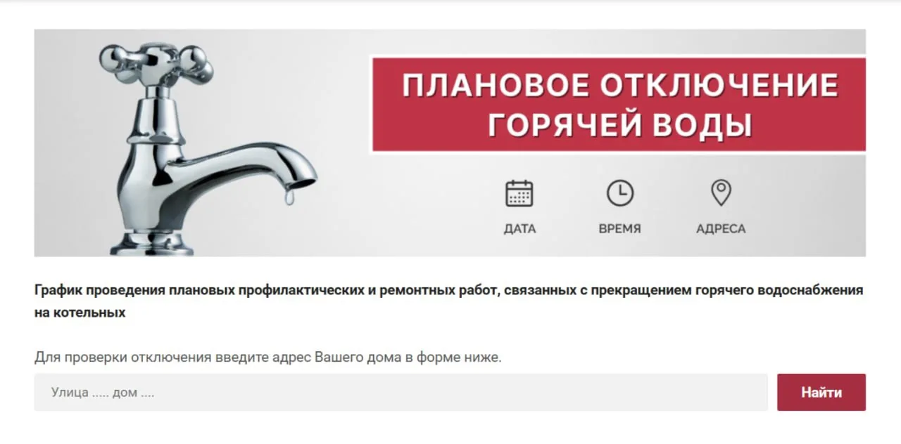 📅🛠Профилактическое отключение горячего водоснабжения проводится в рамках подготовки к новому отопи
