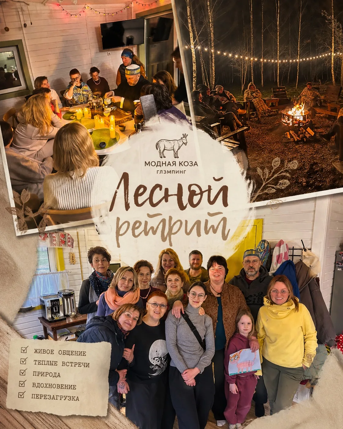 🌿В Глэмпинге «Модная Коза» прошёл двухдневный лесной ретрит на тему «Пределы: внутренний и внешний»