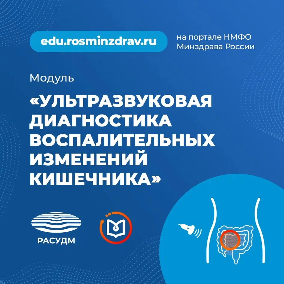 Уважаемые коллеги, предлагаем ознакомиться с образовательным модулем РАСУДМ «Ультразвуковая диагност