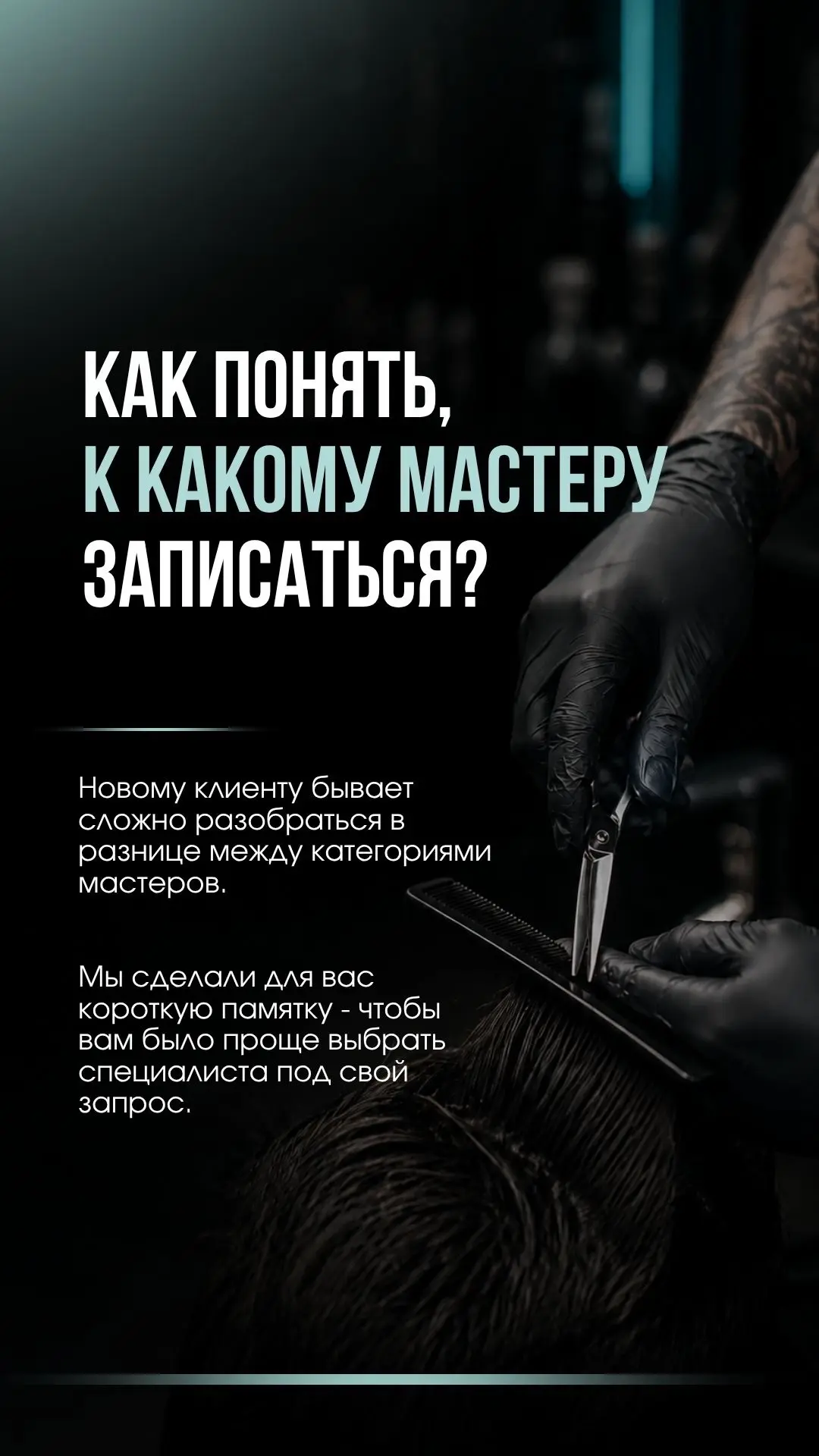 Как понять, к какому мастеру записаться? 

Один из самых частых вопросов новых гостей - чем вообще о