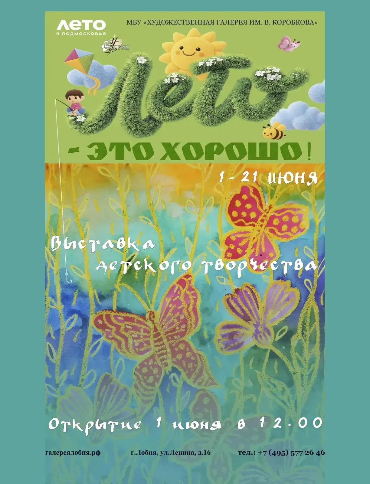С 01 по 21 июня 2026 года в Галерее будет проходить ежегодная городская выставка детского творчества