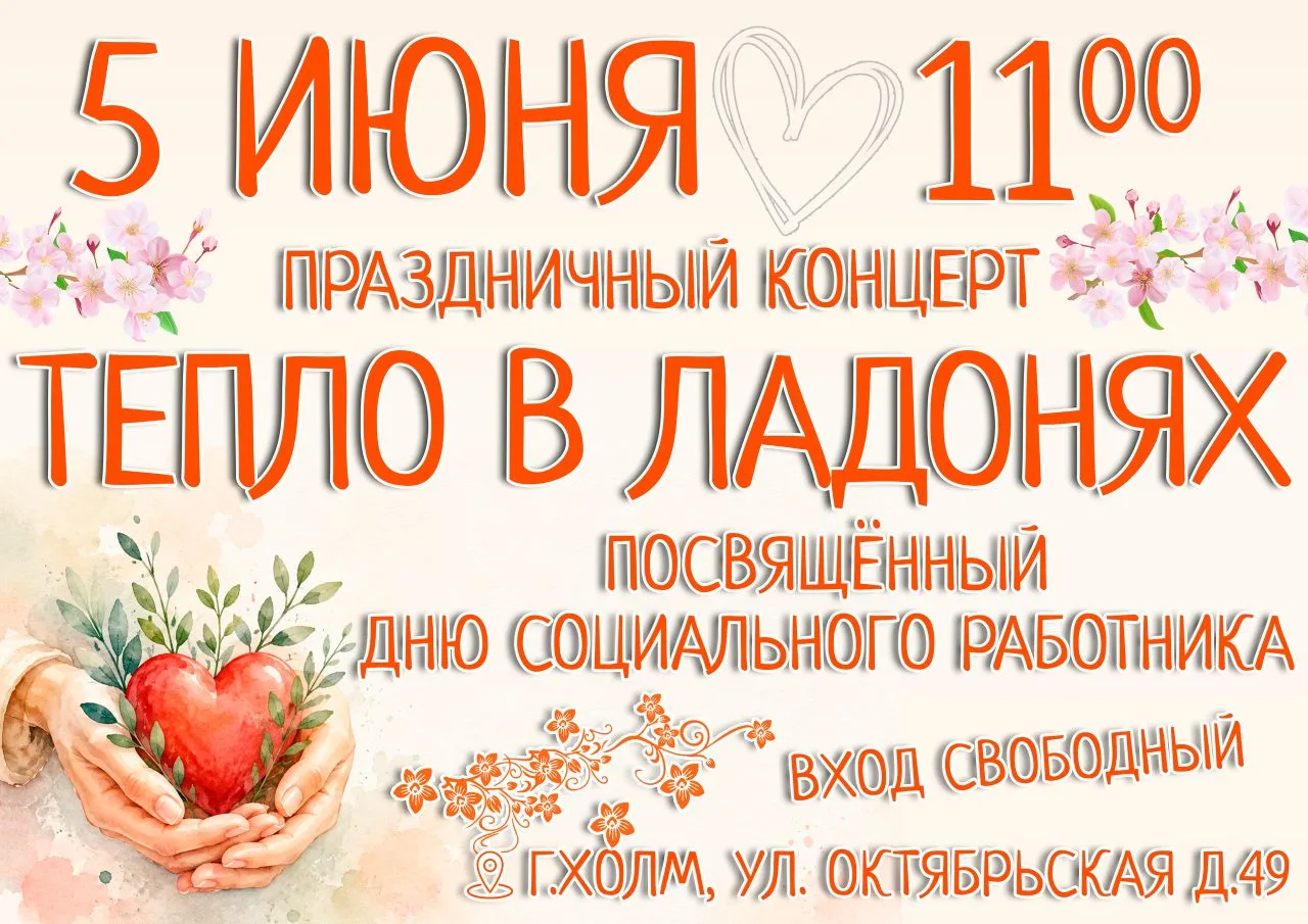 Приглашаем на праздничный концерт «Тепло в ладонях»! 🌸

Социальный работник — это не просто професс